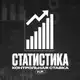 Аватар канала Статистика индивидуальных работ "Контрольная Ставка" 📊
