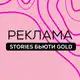 Аватар канала РЕКЛАМА STORIES БЬЮТИ