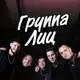 Аватар канала Кавер Бэнд «Группа Лиц»