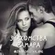 Аватар канала Знакомства Самара ❤️