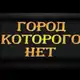 Аватар канала Город которого нет и не будет никогда