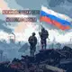 Аватар канала Военные Сводки (СВО)
