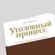 Аватар канала Журнал «Уголовный процесс»