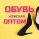 Аватар канала Женская обувь оптом ❤️StylePeace❤️