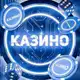 Аватар канала СЛОТЫ | ИГРОВЫЕ АВТОМАТЫ
