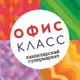 Аватар канала ОФИСКЛАСС РБ