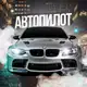 Аватар канала АВТОПИЛОТ