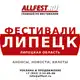 Аватар канала Фестивали в Липецке и Липецкой области 2026 года