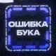 Аватар канала ОШИБКА БУКА