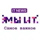 Аватар канала МИТ - Мы ИТ.Новости