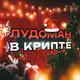 Аватар канала Лудоман в крипте | APT