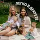 Аватар канала ЛЕГКО В ДЕКРЕТЕ