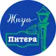 Аватар канала Жизнь Питера 🕊
