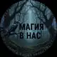 Аватар канала 💥Магия в нас💥