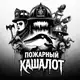 Аватар канала Пожарный Кашалот