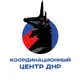 Аватар канала Координационный центр ДНР