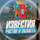 Аватар канала Известия Ростов и область