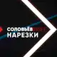 Аватар канала СОЛОВЬЁВ нарезки (Центральное телевидение. Архив)