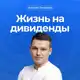Аватар канала Жизнь на дивиденды | Алексей Линецкий 💰
