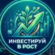 Аватар канала Инвестируй в Рост