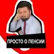 Аватар канала Михалев рассказывает. О пенсиях и законах.