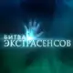 Аватар канала Битва Экстрасенсов