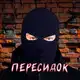 Аватар канала Пересидок (СВО без цензуры)