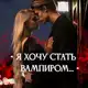 Аватар канала Я хочу стать Вампиром