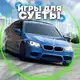 Аватар канала ИГРЫ ДЛЯ СУЕТЫ📱