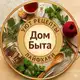 Аватар канала Дом Быта