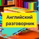 Аватар канала Английский разговорник в 📲