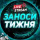 Аватар канала ЗАНОСИ ТИЖНЯ
