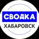 Аватар канала Сводка Хабаровск | Новости Хабаровска