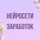 Аватар канала Инфопродукты | Нейросети, заработок