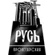Аватар канала РУСЬ ПРОЛЕТАРСКАЯ