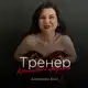 Аватар канала 🐈‍⬛ Алексеева Юля