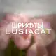 Аватар канала шрифты для ам/кк от lusiacat