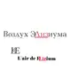 Аватар канала Воздух Элизиума/L’air de Elizium
