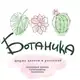 Аватар канала БОТАНИКА Цветочная ферма