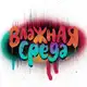 Аватар канала Влажная Среда