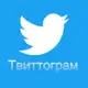 Аватар канала Твиттограм