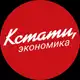 Аватар канала КСТАТИ, экономика