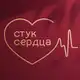 Аватар канала СТУК СЕРДЦА ❤️