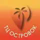 Аватар канала ТД Островок 🏝️