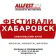 Аватар канала Фестивали в Хабаровске и Хабаровском крае 2026 года
