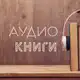 Аватар канала Аудиокниги | Книги