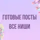 Аватар канала Готовые посты, Stories | Все ниши