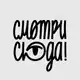 Аватар канала Смотри сюда