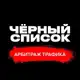 Аватар канала SCAM Лента | Чёрный список арбитража трафика