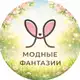 Аватар канала Модные Фантазии